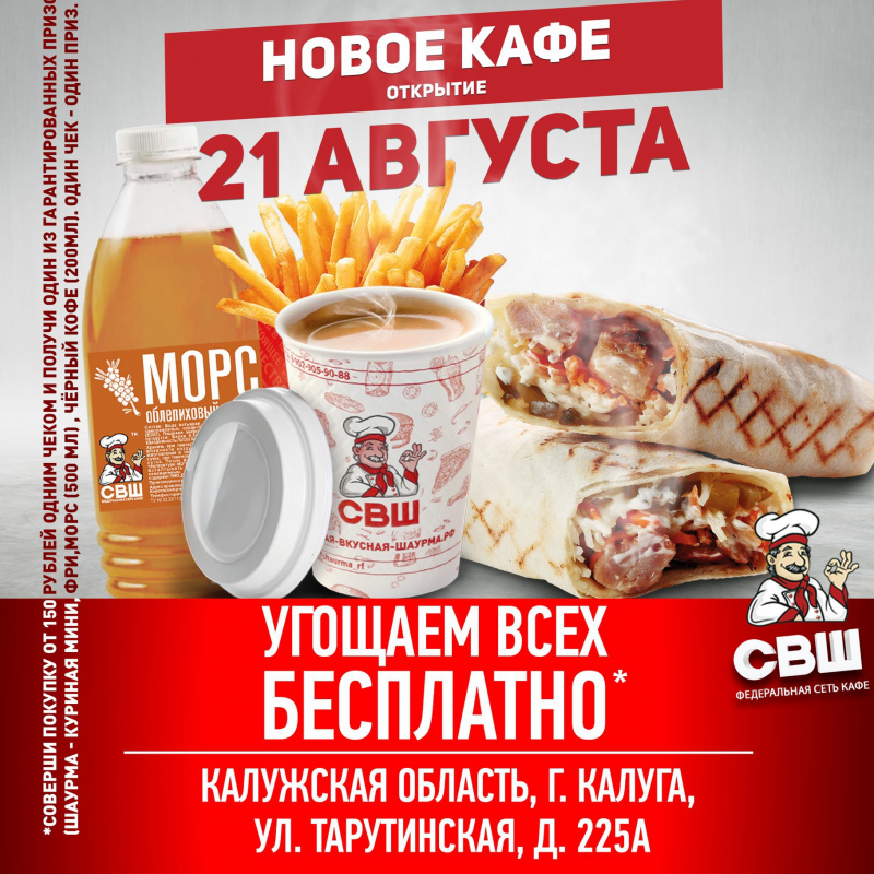 Открытие нового кафе СВШ в Калуге, ул. Тарутинская, 225А